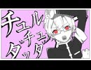 ご唱和ください＼＼チュルリラ・チュルリラ・ダッダッダ！/和田たけあき／／。