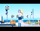 【歌ってみた】少女レイ【MVも作ってみた】