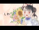 【歌コレ2025秋buzzG部門】しわ / cover.白丸うたた