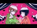 ダーリンダンス/かいりきベア-[まど×tama]-【歌ってみた】