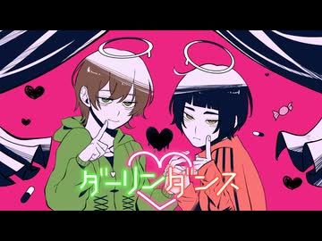 ダーリンダンス/かいりきベア-[まど×tama]-【歌ってみた】