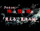 【怖い話 怪談 朗読】「見える」夏休み編  ※ずんだもん音声