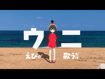 ウニ / えびが歌うだけ（Cover） 歌コレ2025秋ルーキー