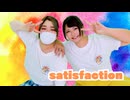 〖Ao.×ちぃ汰〗先輩と後輩で Satisfaction 踊ってみた