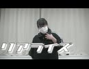 【おおこうち くろまめ】　リアライズ　踊ってみた　【踊コレ2025秋！】