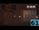 はぢめてのるんふぁく『龍の国 ルーンファクトリー』その６１