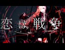 【恋は戦争 -SCREAMO REMIX- 】歌ってみたver.くらっち。