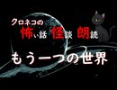 【怖い話 怪談 朗読】もう一つの世界  ※ずんだもん音声