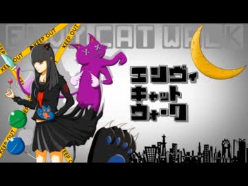 エンヴィキャットウォーク-歌ってみた【少女遊 椿】