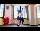【ぶんあき】ロミオとシンデレラ 踊ってみた【踊コレ2025秋】