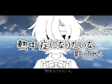 【歌ってみた】熱中症になりたいな/低音リネス