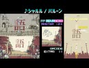 【グルコス比較動画】シャルル(self cover) (MASTER) 【グルコスFP】