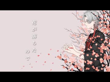 【オリジナルMV】花が落ちたので、 Ver.玉水おうよう【留年したのに歌コレ2025秋で歌ってみた】
