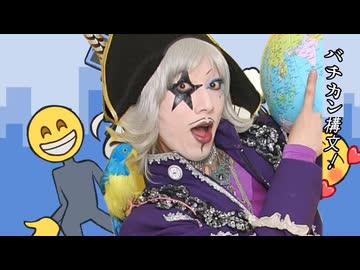 【音MAD】バチカン構文【ゴー☆ジャス】