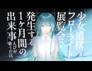 少女遺構フローライト展覧会で発生する１ヶ月間の出来事 / えびが歌うだけ（Cover）
