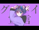 【歌コレ初参加！】高校生が『グッバイ宣言/Chinozo』歌ってみた