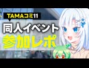 【ボイボ解説】TAMAコミ11参加レポ【同人誌即売会】