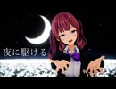 【MMD】夏色花梨で夜に駆ける