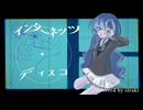 【歌ってみた】インターネッツ・ディスコ【白奇】