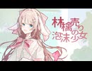 【歌ってみた】林檎売りの泡沫少女/yukkedoluce【花兎ふうか】