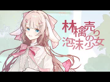 【歌ってみた】林檎売りの泡沫少女/yukkedoluce【花兎ふうか】