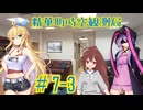 精華町時空観測局#7-3「消される程度には忘れられていない(急)」