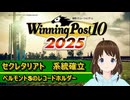 【Winning Post_10_2025】セクレタリアト　系統確立解説