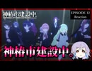 神椿市建設中。 12話 リアクション｜Kamitsubaki City Under Construction Episode 12 Reaction｜アニメ同時視聴