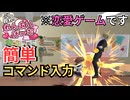 好きな人にコマンド入力できる恋愛ゲームを実況プレイ【ぶん殴れ！恋愛ゲーム 後編】