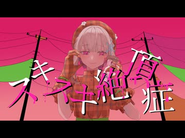 【初投稿】重いを込めて『スキスキ絶頂症』歌ってみた【雪梅】