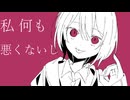 私何も悪くないし/可不