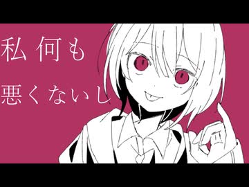 私何も悪くないし/可不