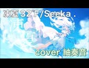 凍夏32°F を歌ってみましたver紬奏音 【 歌コレ2025秋 】