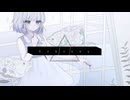 【透明感を大切にして】ジェヘナ(Gehenna) / wotaku - あまだれ (cover)【歌ってみた】