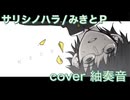 サリシノハラ を歌ってみましたver紬奏音【 歌コレ2025秋 】