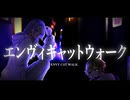 【オリジナルMV】エンヴィキャットウォーク 歌ってみた/ cover by Leyes＆Suzuna☾*･