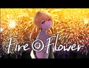 【宇宙一キラキラ儚く】Fire◎Flower 歌ってみた by ふろじゃない老師