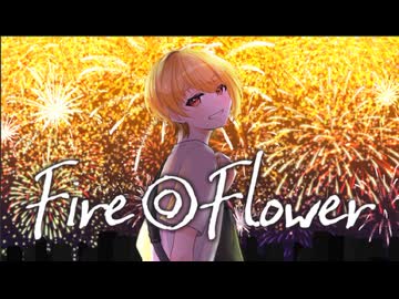 【宇宙一キラキラ儚く】Fire◎Flower 歌ってみた by ふろじゃない老師