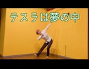 【オリジナル振り付け】テスラは夢の中 踊ってみた【賞味もぃ】【踊コレ2025秋】