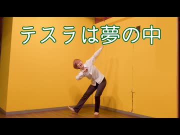 【オリジナル振り付け】テスラは夢の中 踊ってみた【賞味もぃ】【踊コレ2025秋】