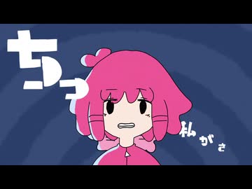 ちっちゃな私/歌ってみたbyハム(cover)