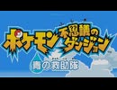 仲間とともに救助活動 ポケモン不思議のダンジョン 青の救助隊 実況プレイ part1
