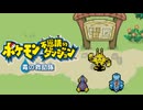 仲間とともに救助活動 ポケモン不思議のダンジョン 青の救助隊 実況プレイ part3
