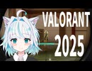 【2025年】夜猫ミントのヴァロラントフラグムービー