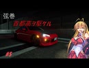 弦巻、首都高を駆ける #5【VOICEPEAK実況】