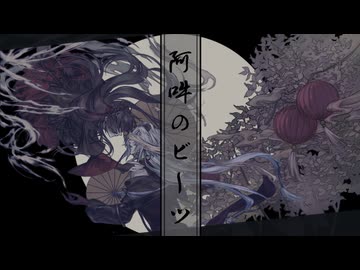阿吽のビーツ／偉大な皇帝ちえる Cover【歌コレ2025秋ルーキー】