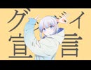 【元気に】グッバイ宣言 - Chinozo / あまだれ (cover) 【歌ってみた】