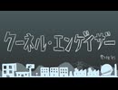【歌ってみた】クーネル･エンゲイザー/電ǂ鯨【maira×Razuramu】