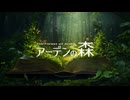 【歌コレ】アーデンの森 (REMIX)/ 10%man様 covered by tomon ＆まめ丸にる吉