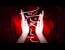 愛して愛して愛して 歌ってみた／憂雨。